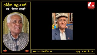 CHETAN KARKI BIOGRAPHY  चेतन कार्कीको जीवनी  Chetan Karki [upl. by Larimore]