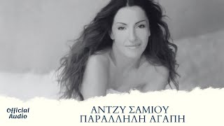 Άντζυ Σαμίου  Παράλληλη Αγάπη  Official Audio Release HQ [upl. by Citarella]