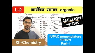 Lecture 02  IUPAC nomenclature नामकरण सबसे आसान  organic with ashish sir [upl. by Ettigdirb]