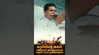 കുരിശിന്റെ ശക്തി [upl. by Aniv]