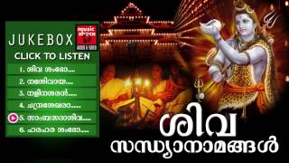 Hindu Devotional Songs Malayalam  Shiva Sandhya Namam  Shiva Devotional Songs Malayalam [upl. by Hayton]