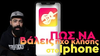 Ηχός κλήσης σε Iphone σε 1 λεπτό ΧΩΡΙΣ ΥΠΟΛΟΓΙΣΤΗ [upl. by Akinar]