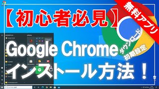 【初心者必見】Google Chrome（グーグル・クローム）のダウンロード＆インストールと初期設定方法！ [upl. by Snapp511]