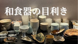 【和食器の目利き】良い器でも作った料理と相性が良くなければ、全く意味がない [upl. by Sender]