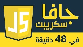 جافا سكريبت في 48 دقيقة  مدخل شامل الى مفاهيم اللغة [upl. by Nalyr]