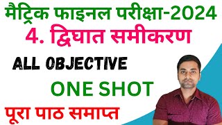 Dighat Samikaran Ka Objective Question Class 10th  Class 10 Math Chapter 4 Objective Question [upl. by Yerak]