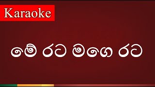 Me Rata Mage Rata  මේ රට මගෙ රට   Karaoke Version [upl. by Mcdonald470]