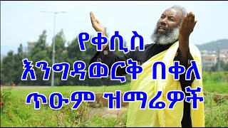 የቀሲስ እንግዳወርቅ በቀለ መዝሙሮች ስብስብ Kesis Engdawork Bekele Mezmur Collection [upl. by Bryanty]