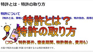 特許とは・特許の取り方 [upl. by Ynnam]