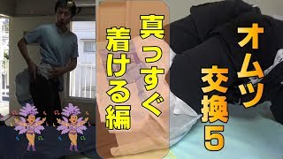 【介護】オムツ交換５ まっすぐ着ける編 おい！真っすぐ着けてくれ！！でなきゃリハパンに負けちまうだろうが！ [upl. by Nealon]