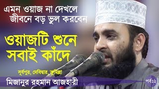 দোয়া কবুলের গোপন রহস্য Bangla Waz by Mizanur Rahman Azhari ☑️ [upl. by Casavant]