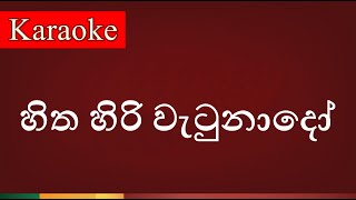 Hitha Hiri Watunado  හිත හිරි වැටුනාදෝ   Karaoke Version [upl. by Anilat]