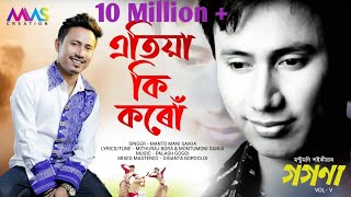 Atiya Ki Karu  Montumoni Saikia  Full Video  Gogona Vol5  Assamese Song 2019 [upl. by Annol]