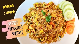 चिउराको मिठो नास्ता । chiura fry  chiura khaja । poha recipe  pohe kaise banaye  sajilo kitchen [upl. by Seagrave]