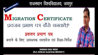 Rajasthan University Migration Certificate I How to Get migration Certificate [upl. by Perkoff]