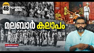 1921ന്റെ യഥാർത്ഥ സംഭവ ചരിത്രം  Malabar Rebellion History  Vallathoru Katha EP 48 [upl. by Myca7]