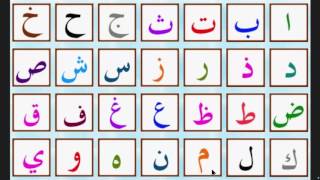 lalphabet arabe  الحروف العربية  arabic alphabet [upl. by Eylrac619]