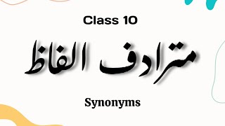 مترادف الفاظ  Mutradif Alfaz Synonyms  Class 10 [upl. by Adnauqal]