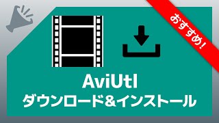 AviUtlのダウンロード＆インストール [upl. by Affrica]