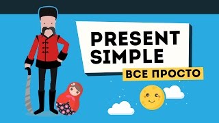 Present Simple ВСЕ ПРОЩЕ чем вы думаете [upl. by Daph434]