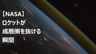 【NASA】宇宙ステーションがとらえた！ロケットが成層圏を抜ける瞬間！ [upl. by Nilrem]