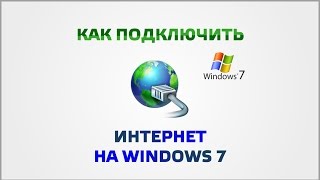 Как установить интернет на Windows 7 [upl. by Wind]