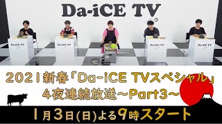 2021新春「DaiCE TVスペシャル」4夜連続放送～Part3～ [upl. by Ramedlav825]