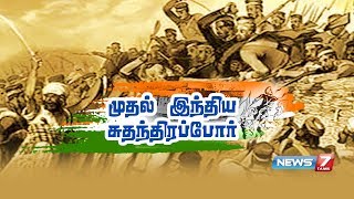 முதல் இந்திய சுதந்திரப்போரின் கதை  First Story of Indian Independence  09052018 [upl. by Chandos]