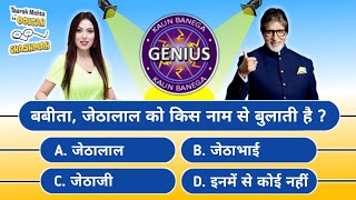 बबिता जेठालाल को किस नाम से बुलाती है  Kaun Banega Genius  Tmkoc Episode Quiz [upl. by Ferwerda]