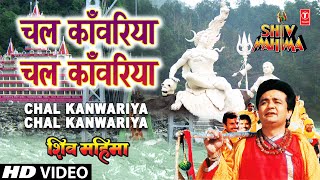 Chal Kanwariya Chal Kanwariya By Gulshan Kumar Full Song  Shiv Mahima [upl. by Vil]