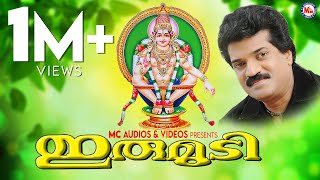 ഇരുമുടി  IRUMUDI  Ayyappa Devotional Songs Malayalam  M G Sreekumar [upl. by Marlin482]