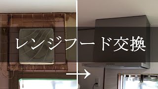 【キッチンDIY】換気扇交換 PanasonicスマートスクエアフードFY７HZC4 [upl. by Anma]