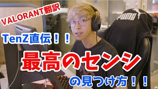 【VALORANT】TenZ直伝！！”完璧なセンシ”の見つけ方！！【日本語翻訳】VALORANT 翻訳 TenZ [upl. by Ydollem]