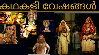 കഥകളി വേഷങ്ങൾ  kadhakali veshangal [upl. by Ettesel]