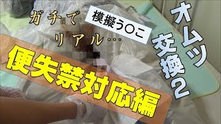 【介護オムツ交換】どんなう○こもドンと来い！！手袋3枚で事足りるおむつ交換4万回スペシャリストが教える便失禁おむつ交換介護術 [upl. by Ecinreb892]