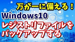 Windows10 レジストリファイルをバックアップする方法 [upl. by Priest616]