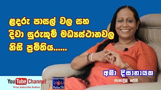 දිවා සුරැකුම් මධ්‍යස්ථාන වල දරුවන් නිසිලෙස රැකවරණය වනවාද   Ama Dissanayaka  අමා දිසානායක [upl. by Edla]