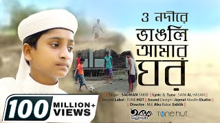 O Nodire By Sadman sakib  ও নদীরে  Vangli Amer Ghor  Iqra shilpigosthi Song  Tune hut [upl. by Andrej]