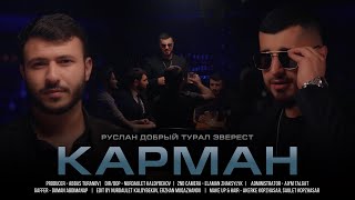 ПРЕМЬЕРА КЛИПА quotКАРМАНquot РУСЛАН ДОБРЫЙ amp TURAL EVEREST [upl. by Jamison8]