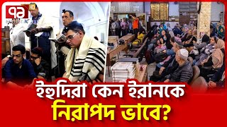 কেন ইরান ছেড়ে যায় না ইহুদিরা  News  Ekattor TV [upl. by Onirefes]