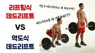 역도식 데드리프트 VS 리프팅식 데드리프트 [upl. by Rania]