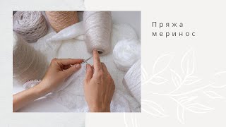 Меринос Какой бывает и как вязать [upl. by Aloisia]