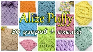 ♦ 30 Узоров Для Пряжи Alize Puffy Ализе Пуффи Схемы вязания • ellej [upl. by Aimat193]