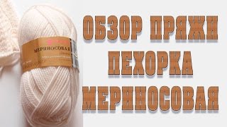 Обзор пряжи quotПехорка мериносоваяquot [upl. by Colis]