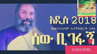 Kesis Engidawork Bekeleሰዉ ቢገፋኝEthiopian Orthodox Tewahedo Mezmur 2018 [upl. by Ahsinhoj]