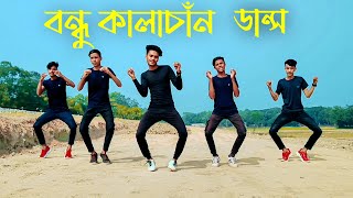 বন্ধু কালা চান  Bhondu Kala Chan Remix  Cover Dance  BW DANCER [upl. by Nicram271]