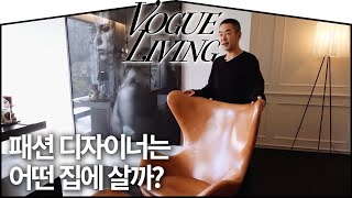 패션 디자이너 정욱준의 감각이 살아있는 집 I VOGUE TV [upl. by Aehcsrop741]