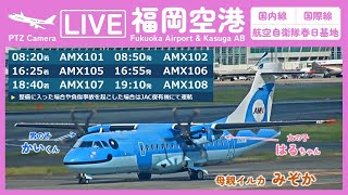 【LIVE】✈️福岡空港ライブカメラ Fukuoka Airport Live Camera 247 [upl. by Anomar]