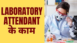 Laboratory Attendant के काम क्या होते हैं  Laboratory Attendant Job Profile Salary Information [upl. by Erdna]