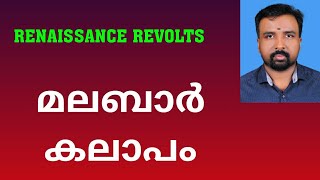 Malabar Rebellion  മലബാർ കലാപം  Renaissance Revolts [upl. by Ettezzus623]